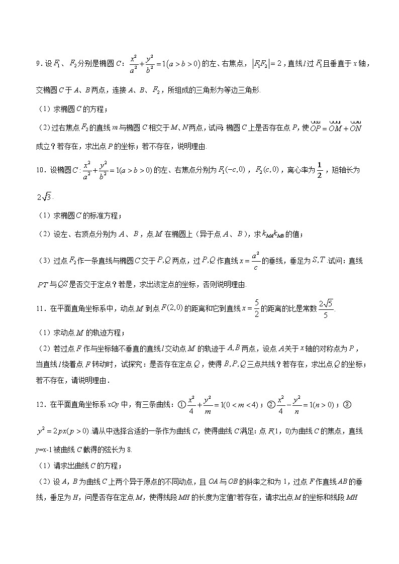 高中数学高考专题05 圆锥曲线中的定点问题(原卷版)03