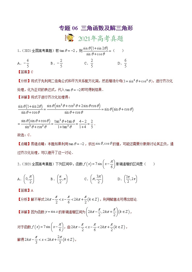 高中数学高考专题06 三角函数及解三角形（解析版）第1页