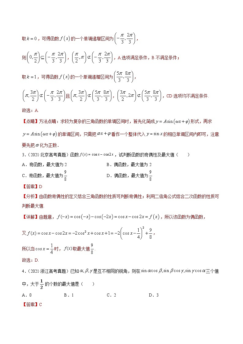 高中数学高考专题06 三角函数及解三角形（解析版）第2页