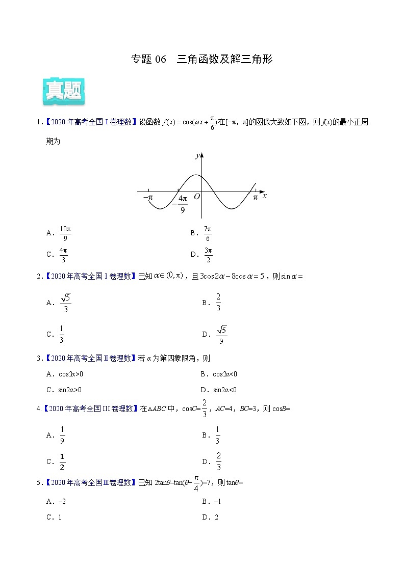 高中数学高考专题06 三角函数及解三角形——2020年高考真题和模拟题理科数学分项汇编（学生版）01
