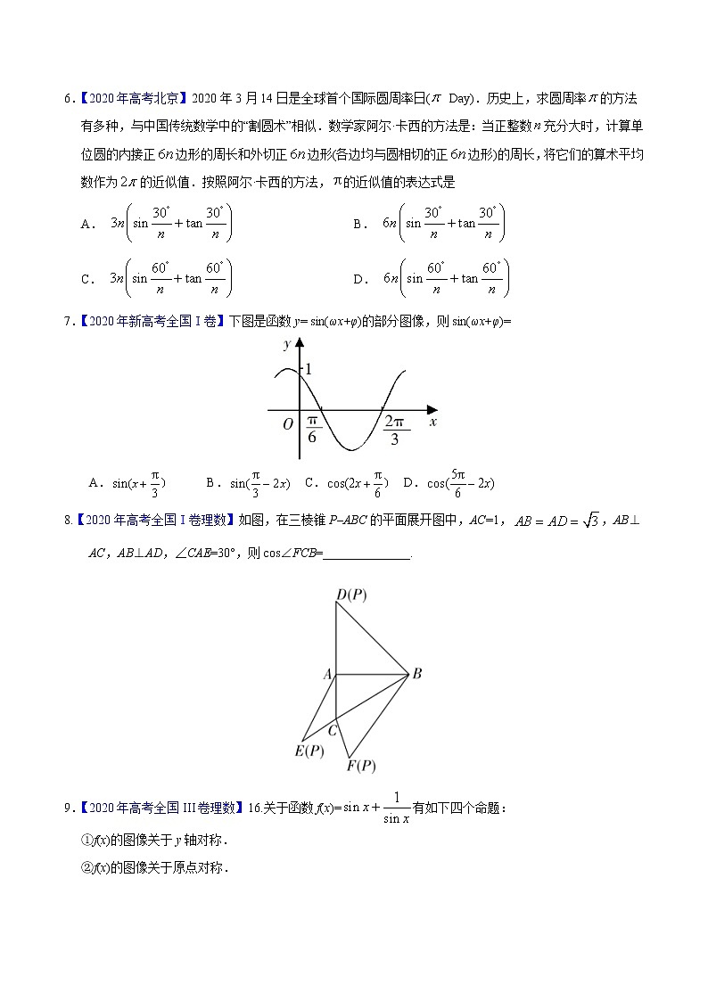 高中数学高考专题06 三角函数及解三角形——2020年高考真题和模拟题理科数学分项汇编（学生版）02