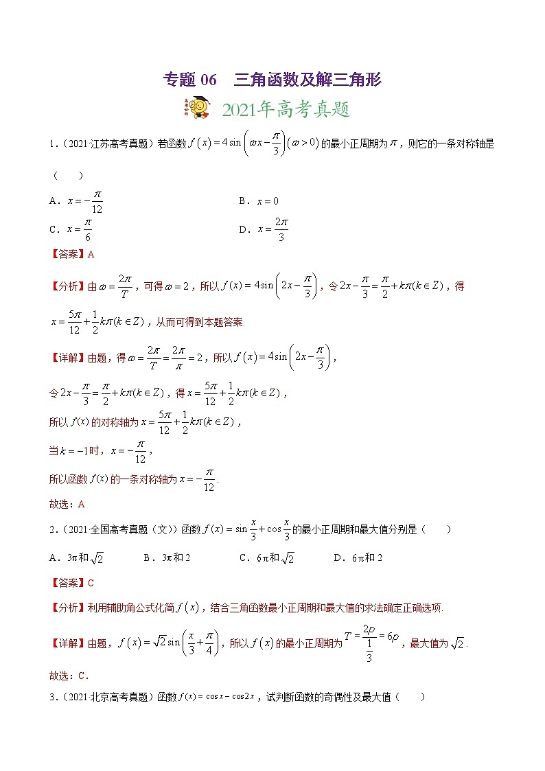 高中数学高考专题06 三角函数及解三角形-2021年高考真题和模拟题数学（文）分项汇编（全国通用）（解析版）第1页