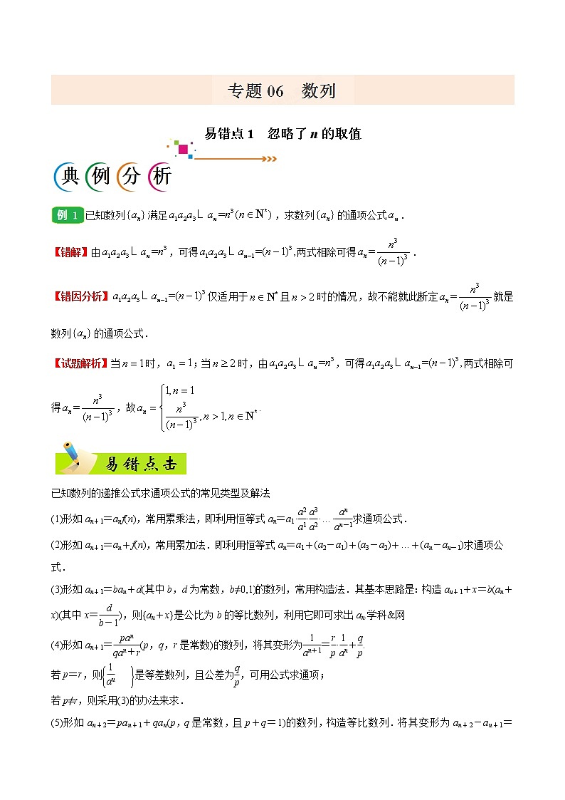 高中数学高考专题06 数列-备战2019年高考数学（理）之纠错笔记系列（解析版）第1页