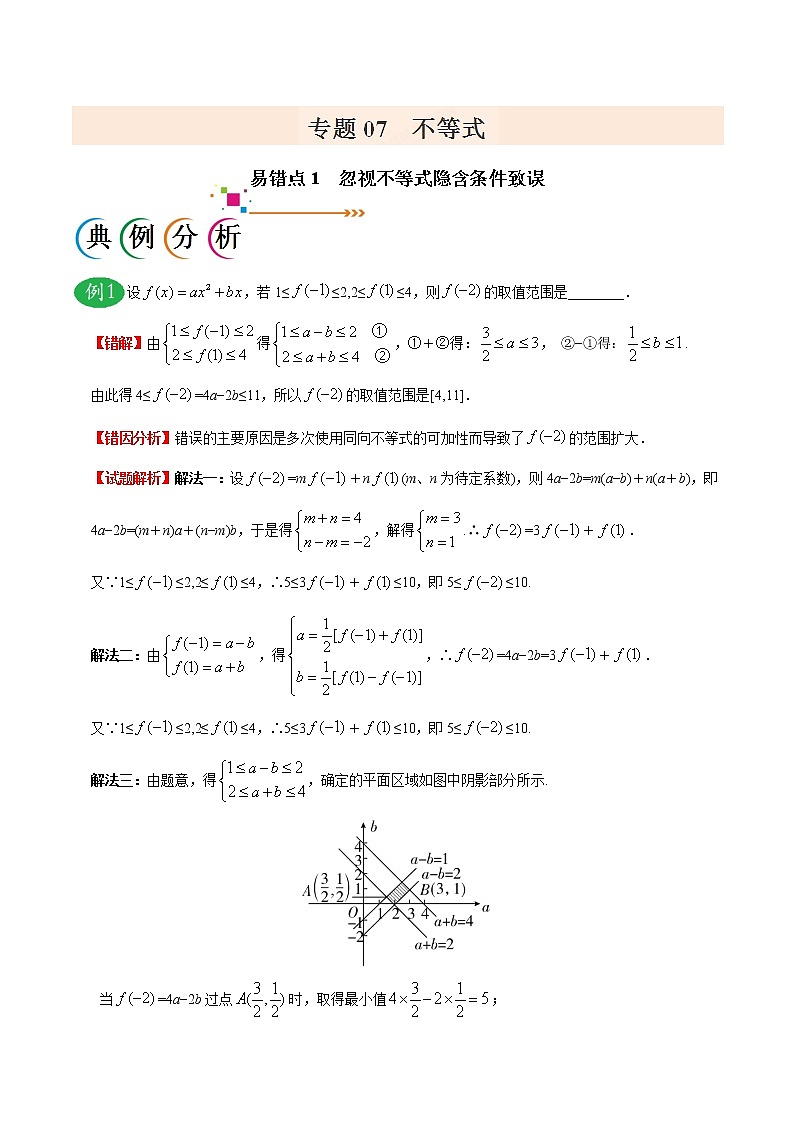 高中数学高考专题07 不等式-备战2019年高考数学（理）之纠错笔记系列（原卷版）第1页