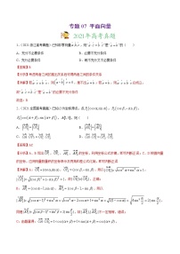 高中数学高考专题07 平面向量（解析版）