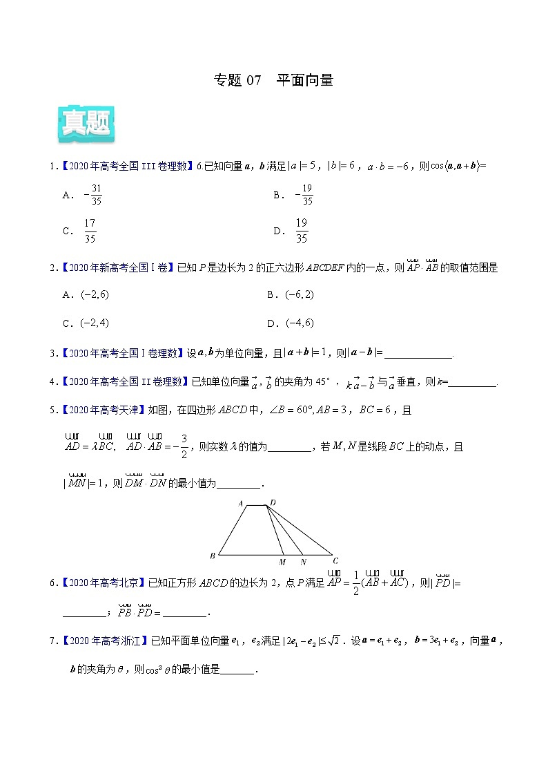 高中数学高考专题07 平面向量——2020年高考真题和模拟题理科数学分项汇编（学生版）第1页