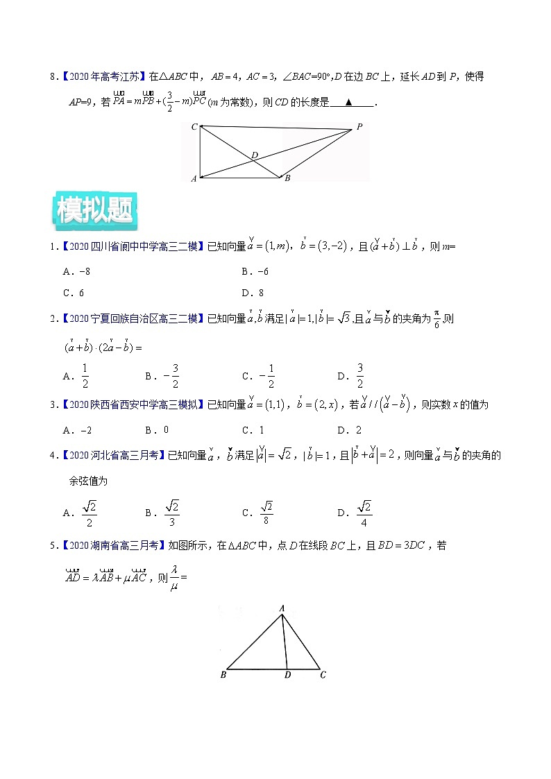 高中数学高考专题07 平面向量——2020年高考真题和模拟题理科数学分项汇编（学生版）第2页