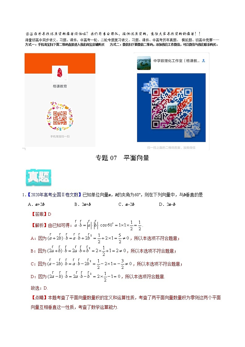 高中数学高考专题07 平面向量——2020年高考真题和模拟题文科数学分项汇编（教师版含解析）第1页