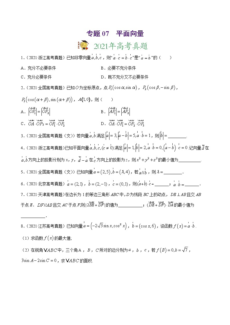 高中数学高考专题07 平面向量-2021年高考真题和模拟题数学（文）分项汇编（全国通用）（原卷版）01