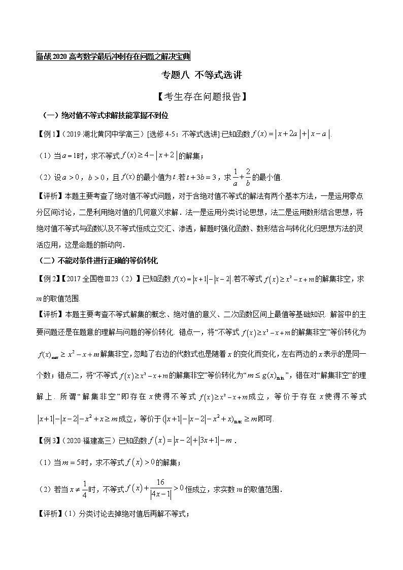 高中数学高考专题08 不等式选讲（原卷版）第1页