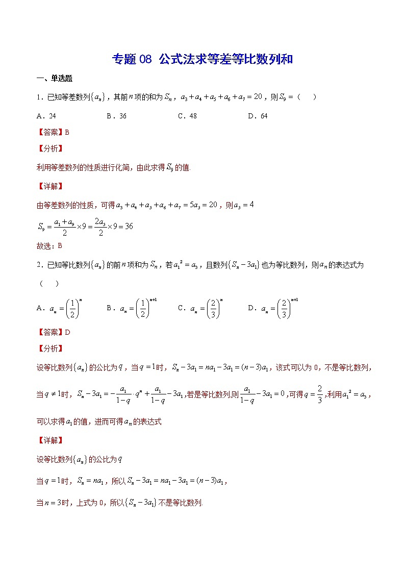 高中数学高考专题08 公式法求等差等比数列和(解析版)01