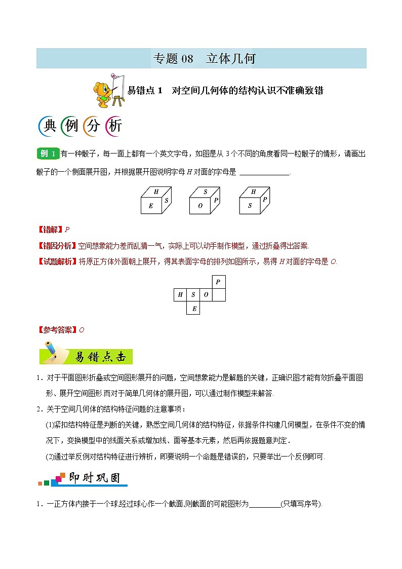 高中数学高考专题08 立体几何-备战2019年高考数学（理）之纠错笔记系列（原卷版）第1页