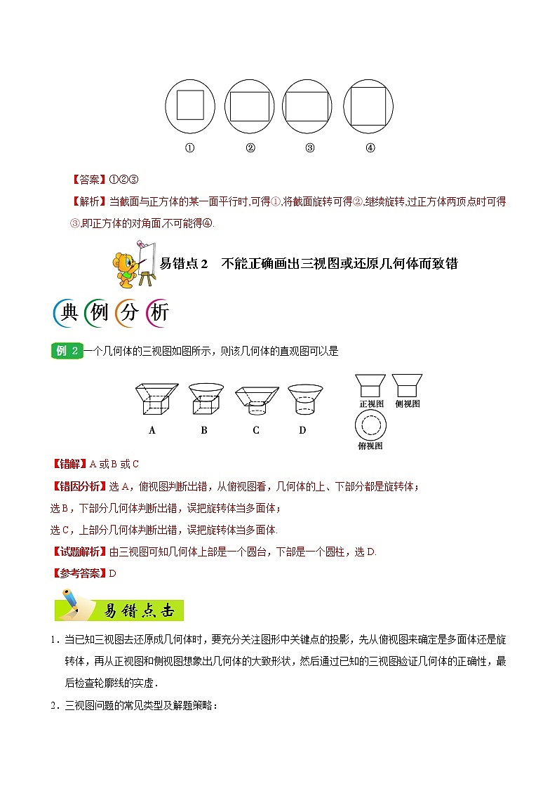 高中数学高考专题08 立体几何-备战2019年高考数学（理）之纠错笔记系列（原卷版）第2页