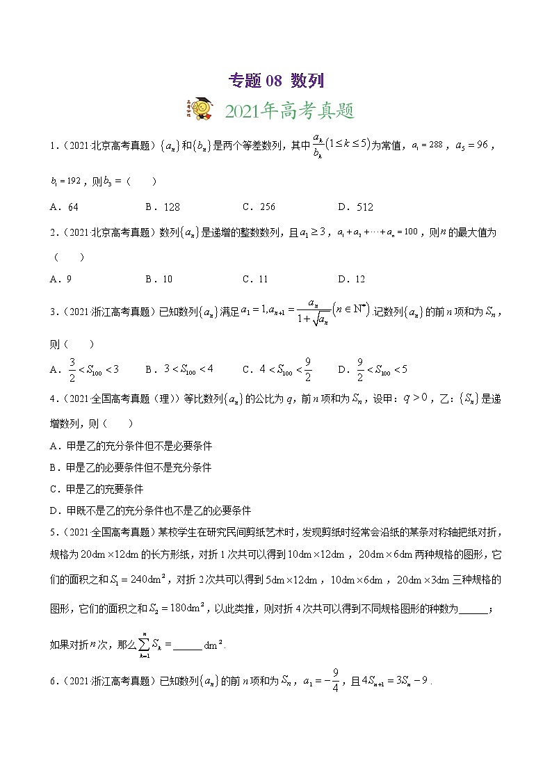 高中数学高考专题08 数列（原卷版）01