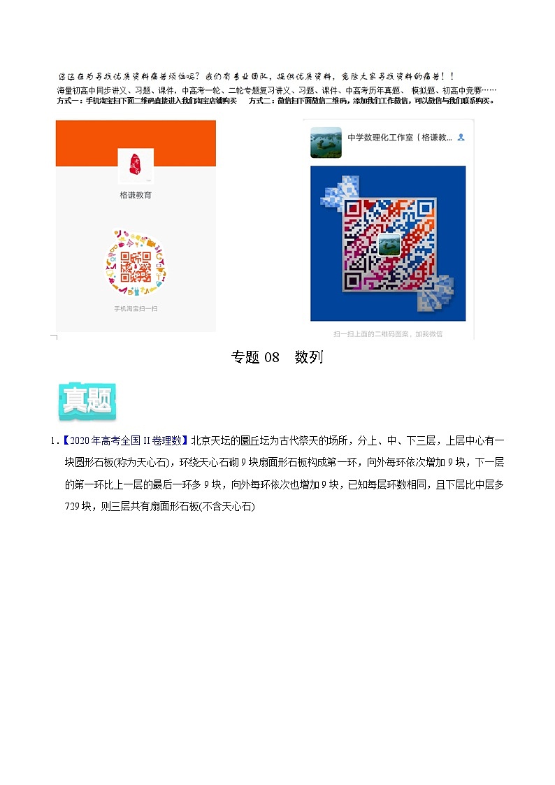 高中数学高考专题08 数列——2020年高考真题和模拟题理科数学分项汇编（教师版含解析）01