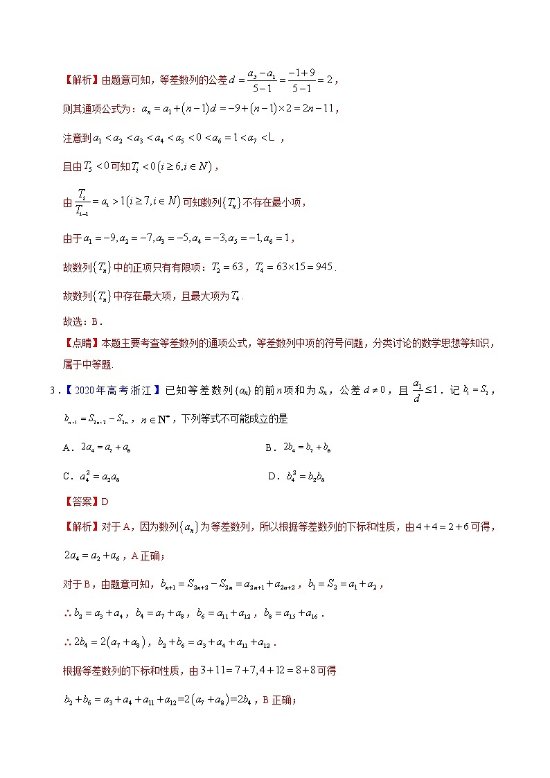 高中数学高考专题08 数列——2020年高考真题和模拟题理科数学分项汇编（教师版含解析）03