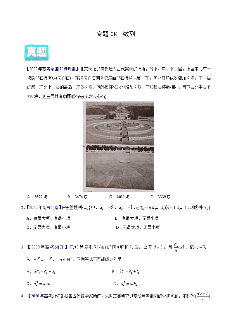 高中数学高考专题08 数列——2020年高考真题和模拟题理科数学分项汇编（学生版）第1页