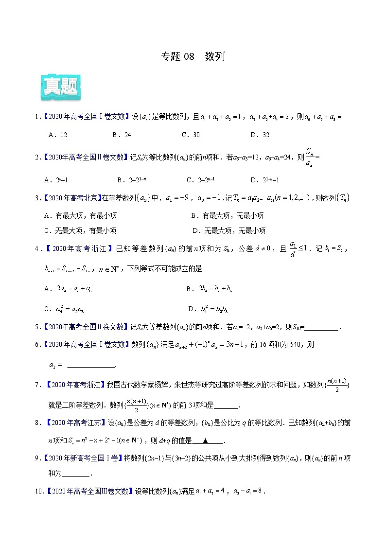 高中数学高考专题08 数列——2020年高考真题和模拟题文科数学分项汇编（学生版）01