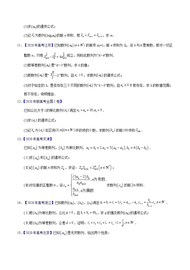 高中数学高考专题08 数列——2020年高考真题和模拟题文科数学分项汇编（学生版）02
