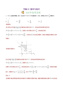 高中数学高考专题09 概率与统计（解析版）