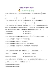 高中数学高考专题09 概率与统计（原卷版）