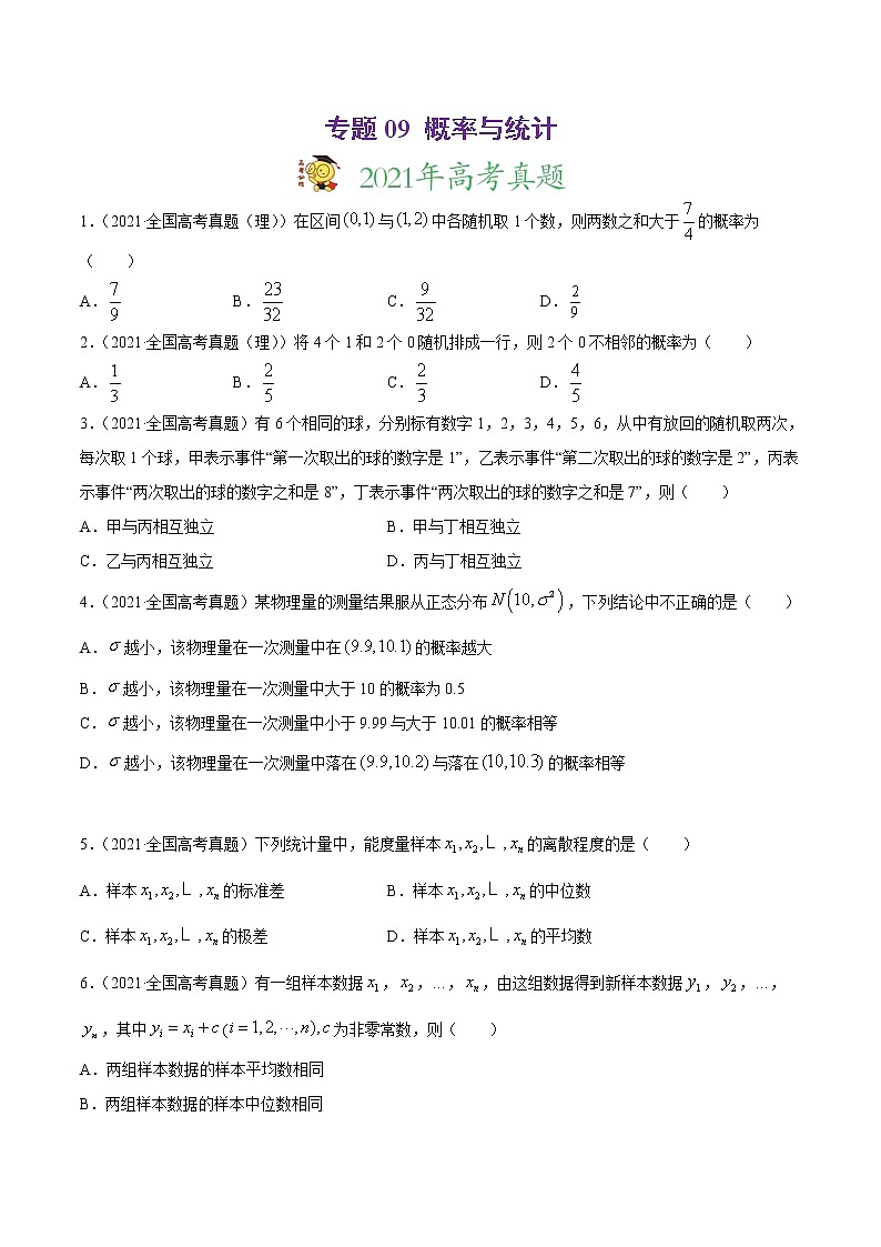 高中数学高考专题09 概率与统计（原卷版）01