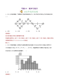 高中数学高考专题09 概率与统计-2021年高考真题和模拟题数学（文）分项汇编（全国通用）（解析版）