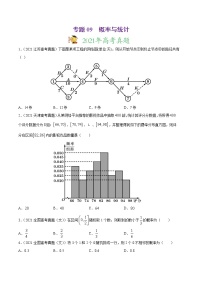 高中数学高考专题09 概率与统计-2021年高考真题和模拟题数学（文）分项汇编（全国通用）（原卷版）