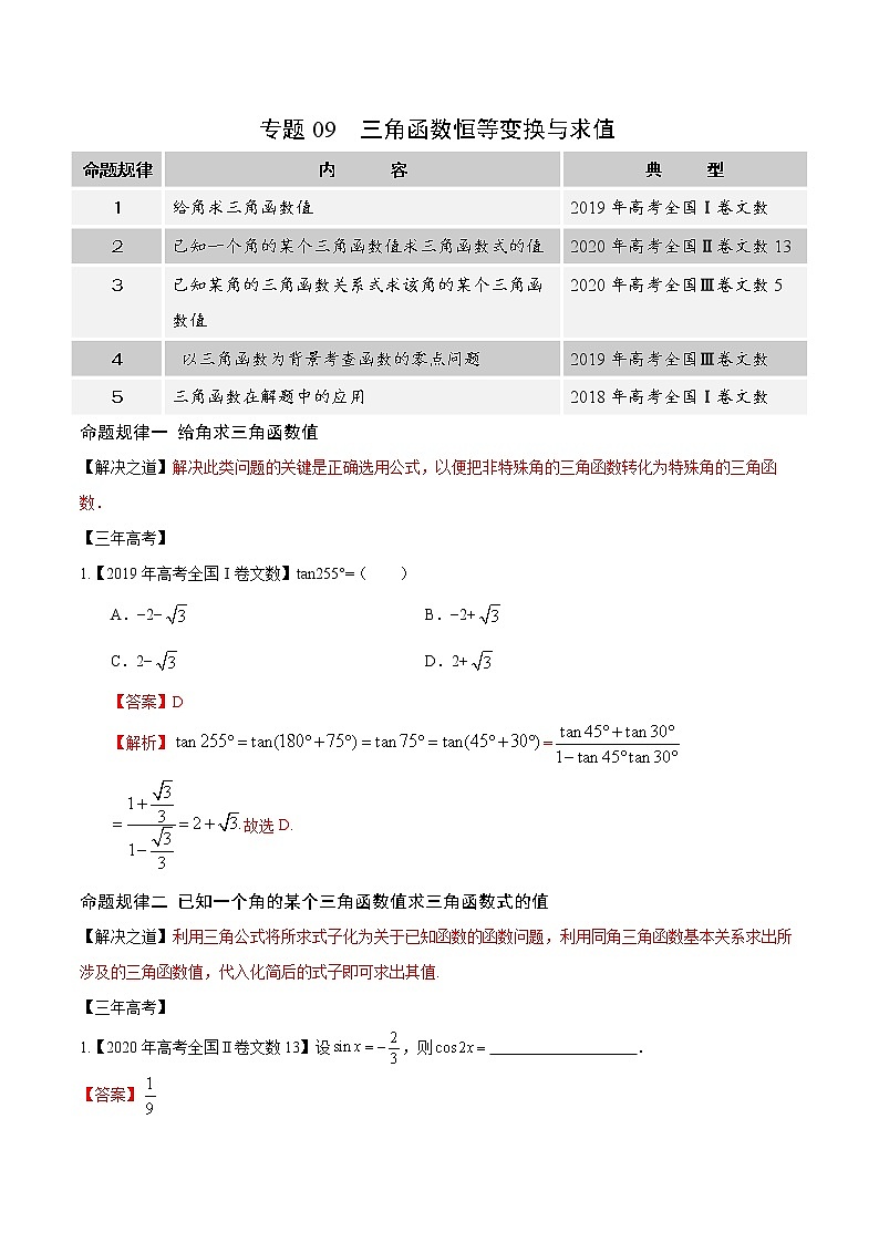 高中数学高考专题09 三角恒等变换与求值（解析版）第1页