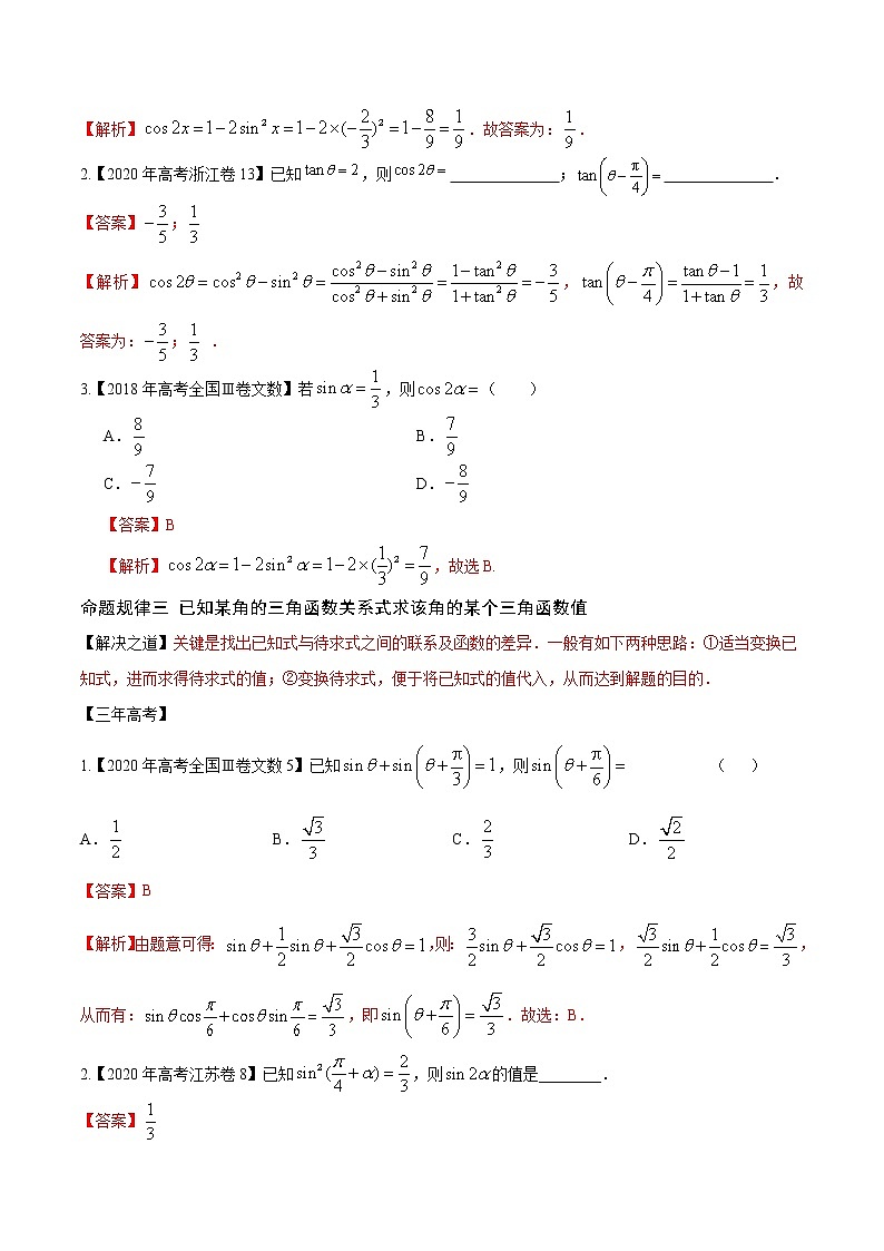 高中数学高考专题09 三角恒等变换与求值（解析版）第2页