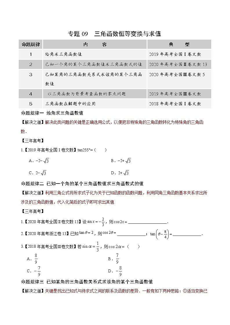高中数学高考专题09 三角恒等变换与求值（原卷版）第1页