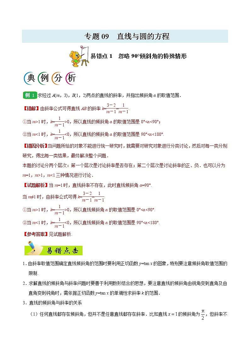 高中数学高考专题09 直线与圆的方程-备战2019年高考数学（文）之纠错笔记系列（原卷版）第1页