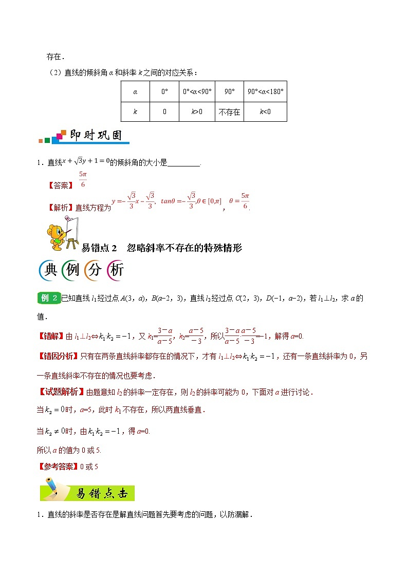 高中数学高考专题09 直线与圆的方程-备战2019年高考数学（文）之纠错笔记系列（原卷版）第2页