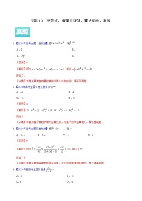 高中数学高考专题10 不等式、推理与证明、算法初步、复数——2020年高考真题和模拟题文科数学分项汇编（教师版含解析）