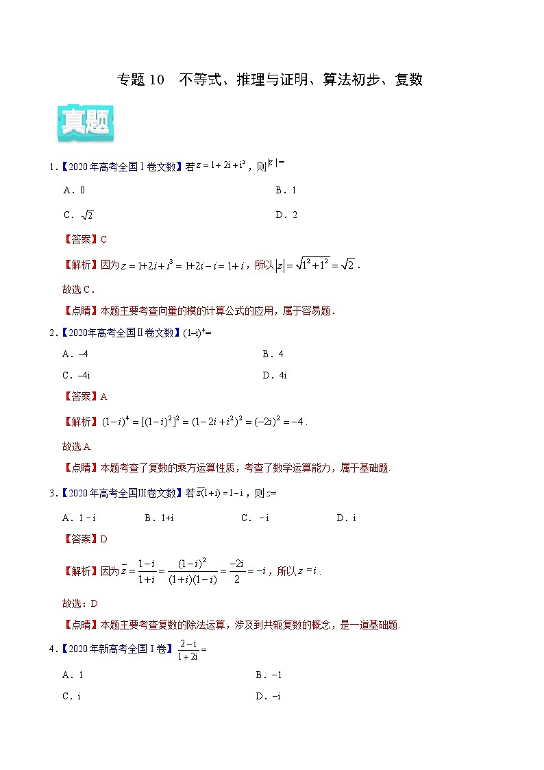 高中数学高考专题10 不等式、推理与证明、算法初步、复数——2020年高考真题和模拟题文科数学分项汇编（教师版含解析）第1页