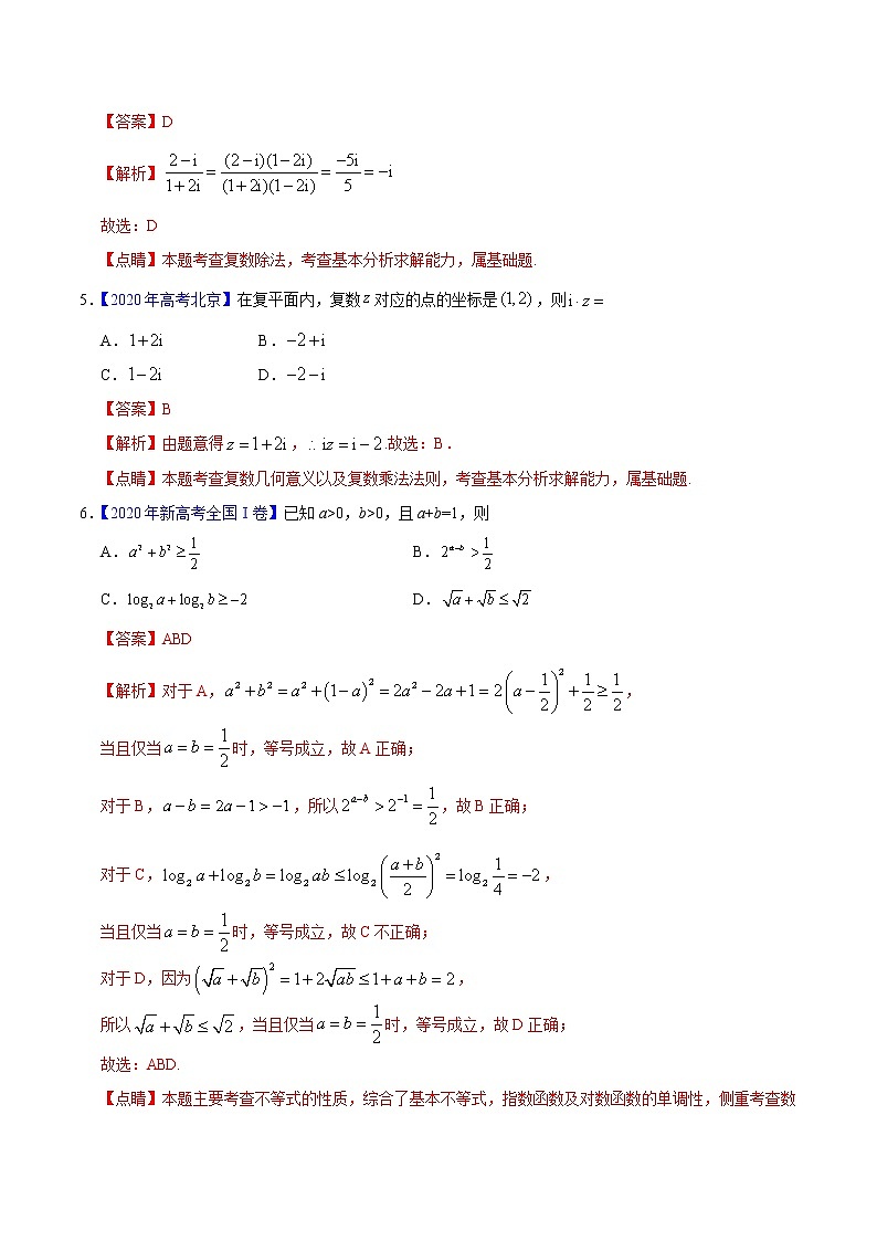 高中数学高考专题10 不等式、推理与证明、算法初步、复数——2020年高考真题和模拟题文科数学分项汇编（教师版含解析）第2页