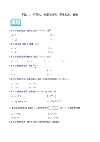 高中数学高考专题10 不等式、推理与证明、算法初步、复数——2020年高考真题和模拟题文科数学分项汇编（学生版）