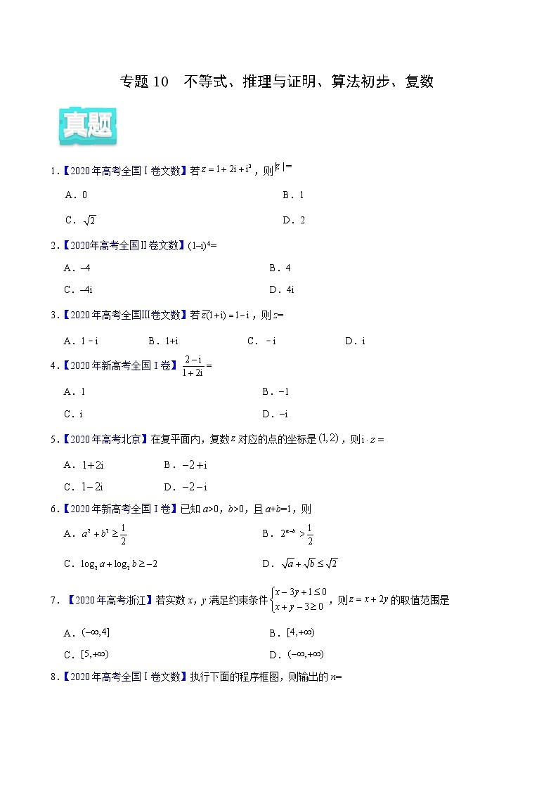 高中数学高考专题10 不等式、推理与证明、算法初步、复数——2020年高考真题和模拟题文科数学分项汇编（学生版）第1页