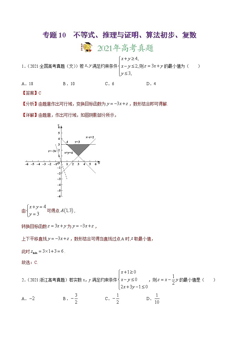 高中数学高考专题10 不等式、推理与证明、算法初步、复数-2021年高考真题和模拟题数学（文）分项汇编（全国通用）（解析版）第1页