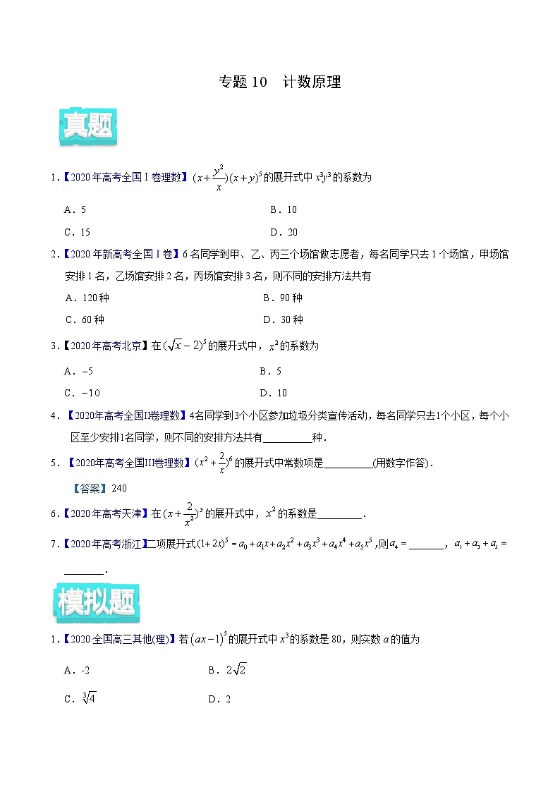 高中数学高考专题10 计数原理——2020年高考真题和模拟题理科数学分项汇编（学生版）第1页