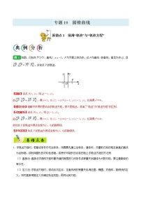 高中数学高考专题10 圆锥曲线-备战2019年高考数学（理）之纠错笔记系列（原卷版）