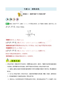 高中数学高考专题10 圆锥曲线-备战2019年高考数学（文）之纠错笔记系列（原卷版）