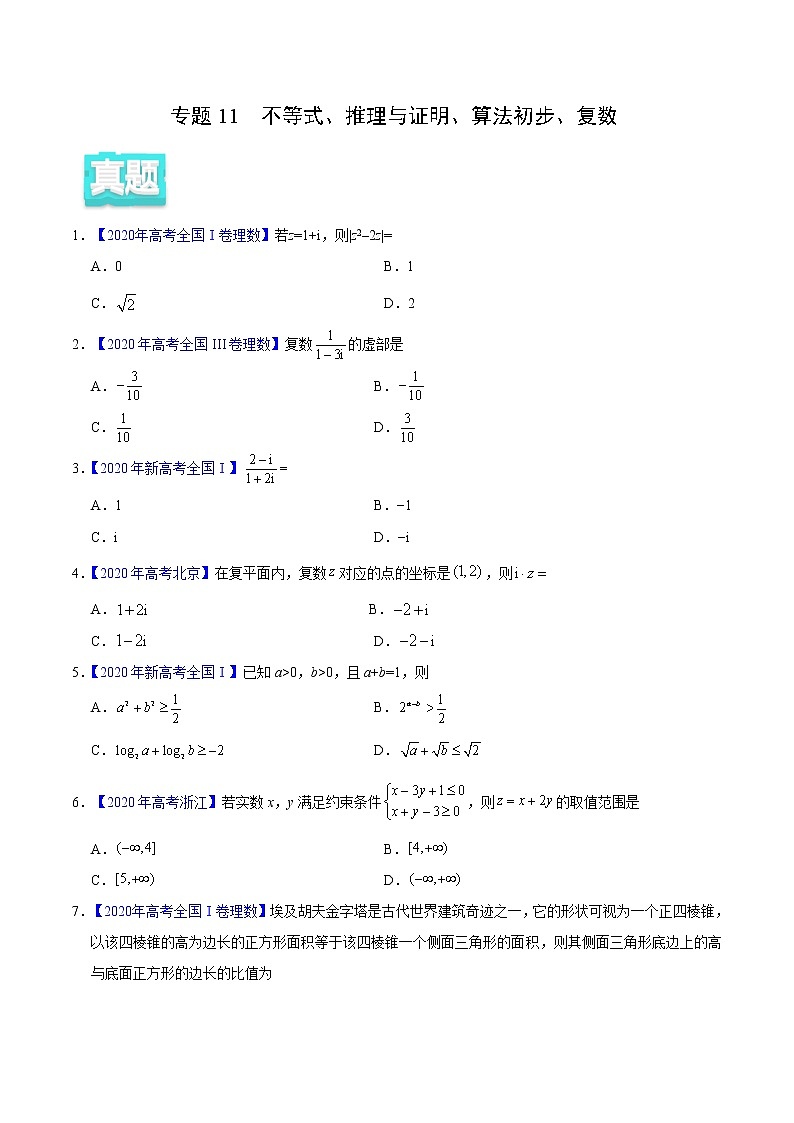 高中数学高考专题11 不等式、推理与证明、算法初步、复数——2020年高考真题和模拟题理科数学分项汇编（学生版）第1页