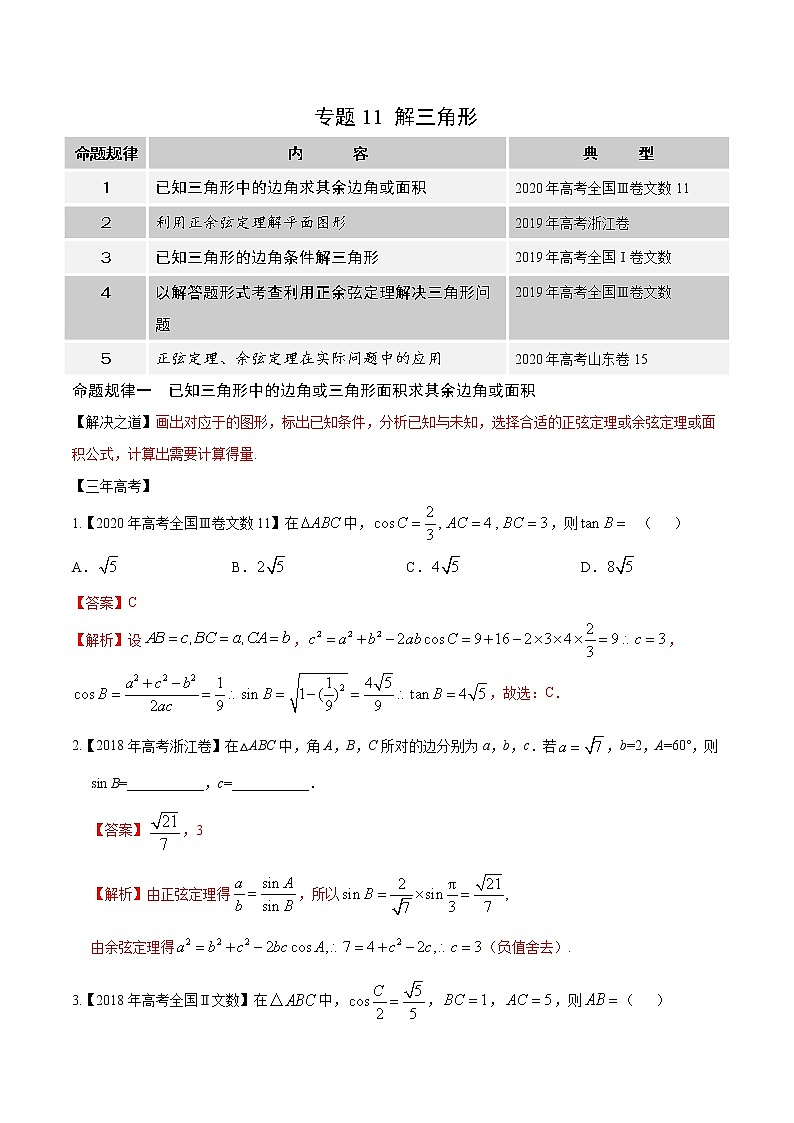 高中数学高考专题11 解三角形（解析版）第1页