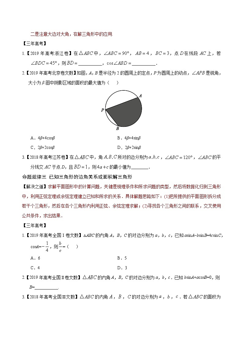 高中数学高考专题11 解三角形（原卷版）第2页