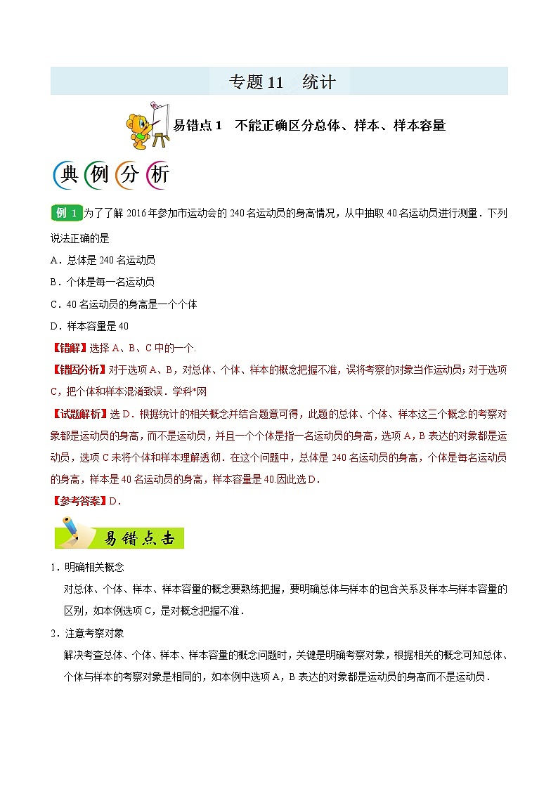 高中数学高考专题11 统计-备战2019年高考数学（理）之纠错笔记系列（解析版）第1页