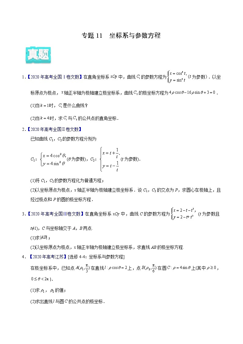 高中数学高考专题11 坐标系与参数方程——2020年高考真题和模拟题文科数学分项汇编（学生版）第1页