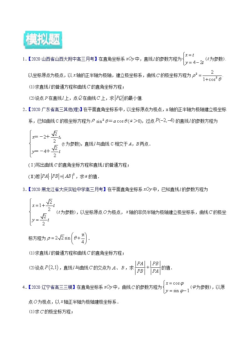 高中数学高考专题11 坐标系与参数方程——2020年高考真题和模拟题文科数学分项汇编（学生版）第2页