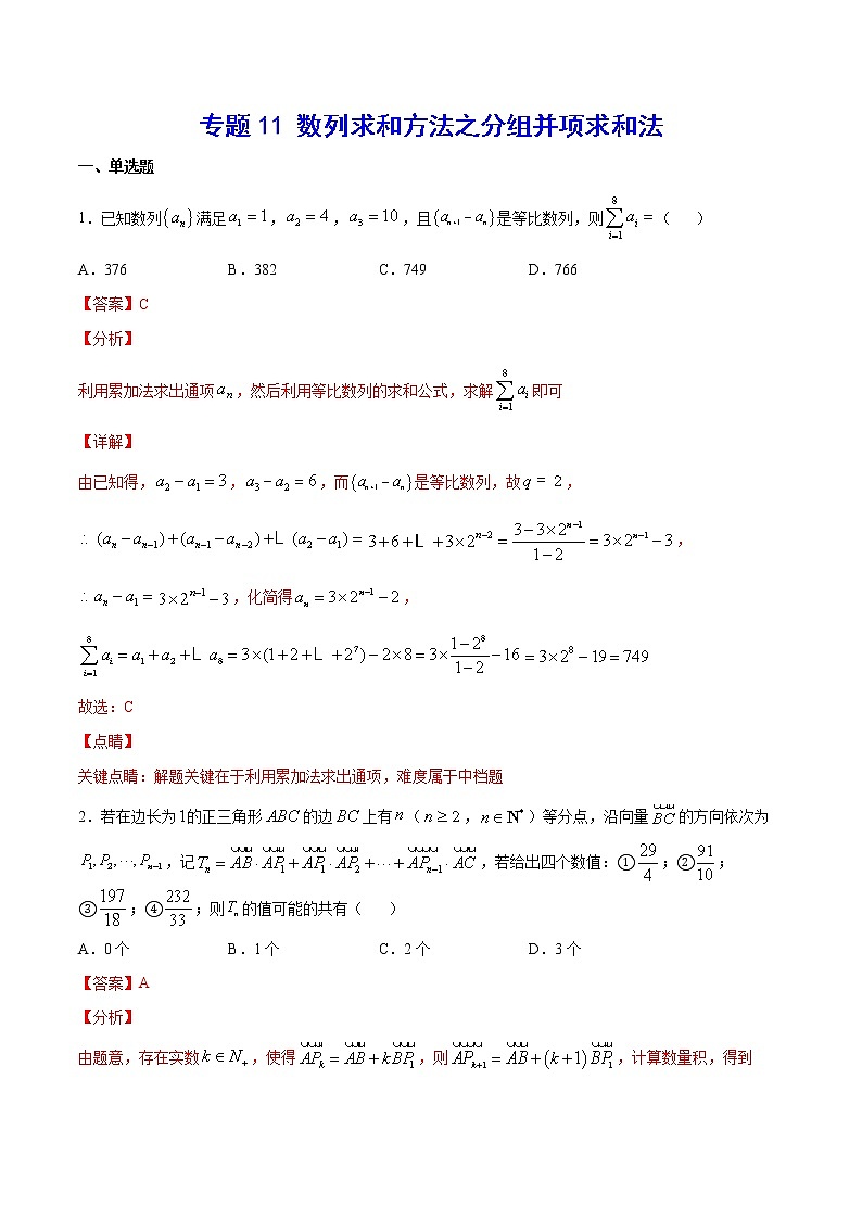 高中数学高考专题11 数列求和方法之分组并项求和法(解析版)第1页