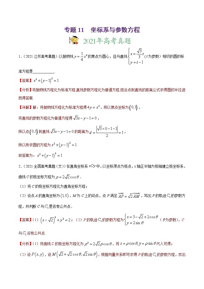 高中数学高考专题11 坐标系与参数方程-2021年高考真题和模拟题数学（文）分项汇编（全国通用）（解析版）第1页